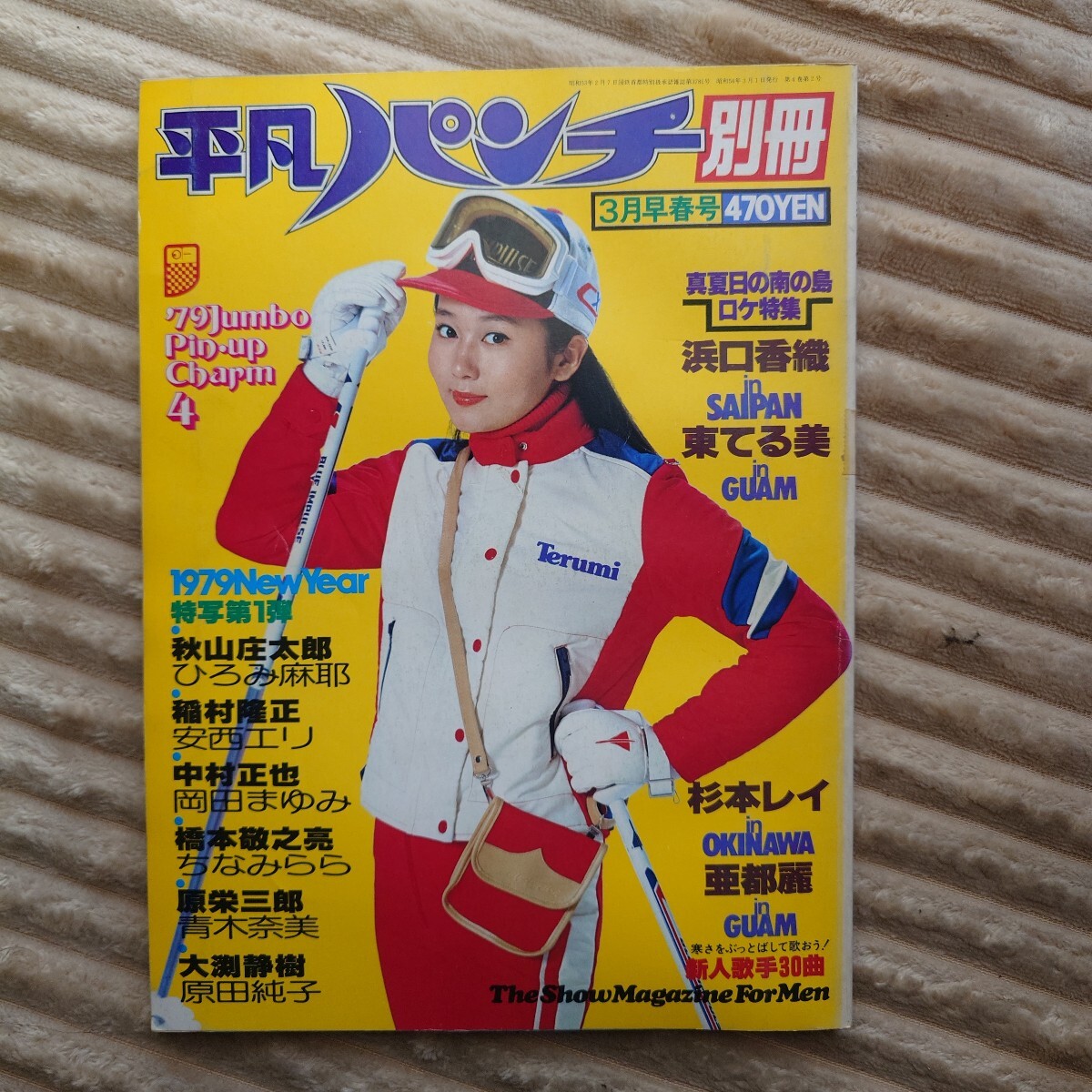 当時物 平凡パンチ 別冊 昭和54年3月 表紙 東てる美 ひろみ麻耶 岡田まゆみ