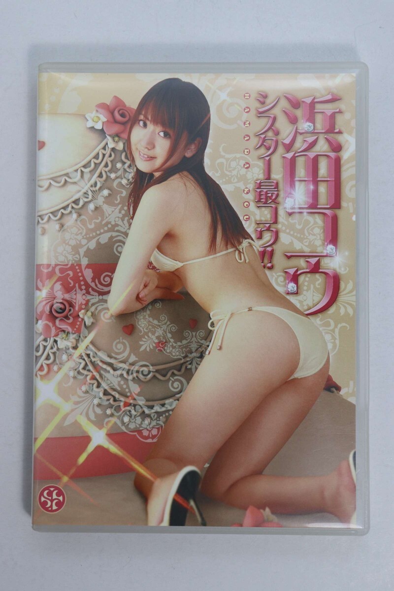 ■ＤＶＤ■シスター最コウ！！■浜田コウ■中古■