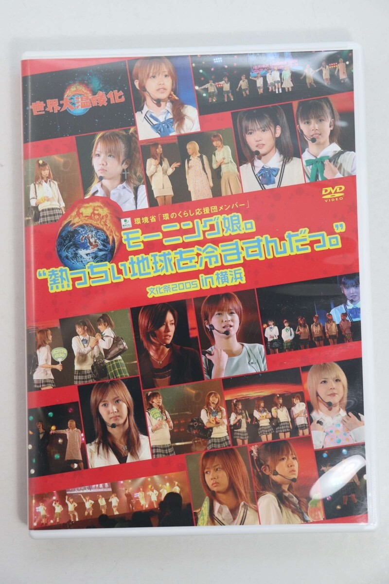 ■ＤＶＤ■熱っちぃ地球を冷ますんだっ。　文化祭２００５　ｉｎ　横浜■モーニング娘。■中古■