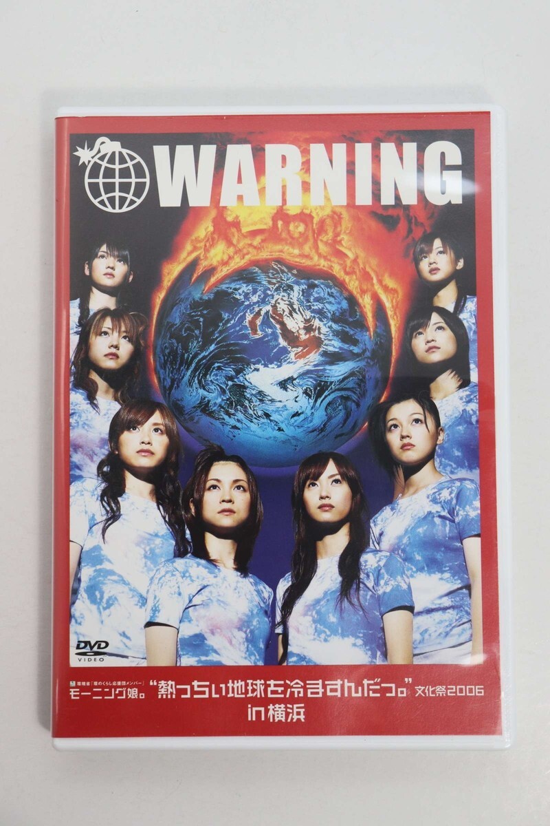 ■ＤＶＤ■熱っちぃ地球を冷ますんだった。文化祭２００６　Ｉｎ　横浜■モーニング娘。■中古■
