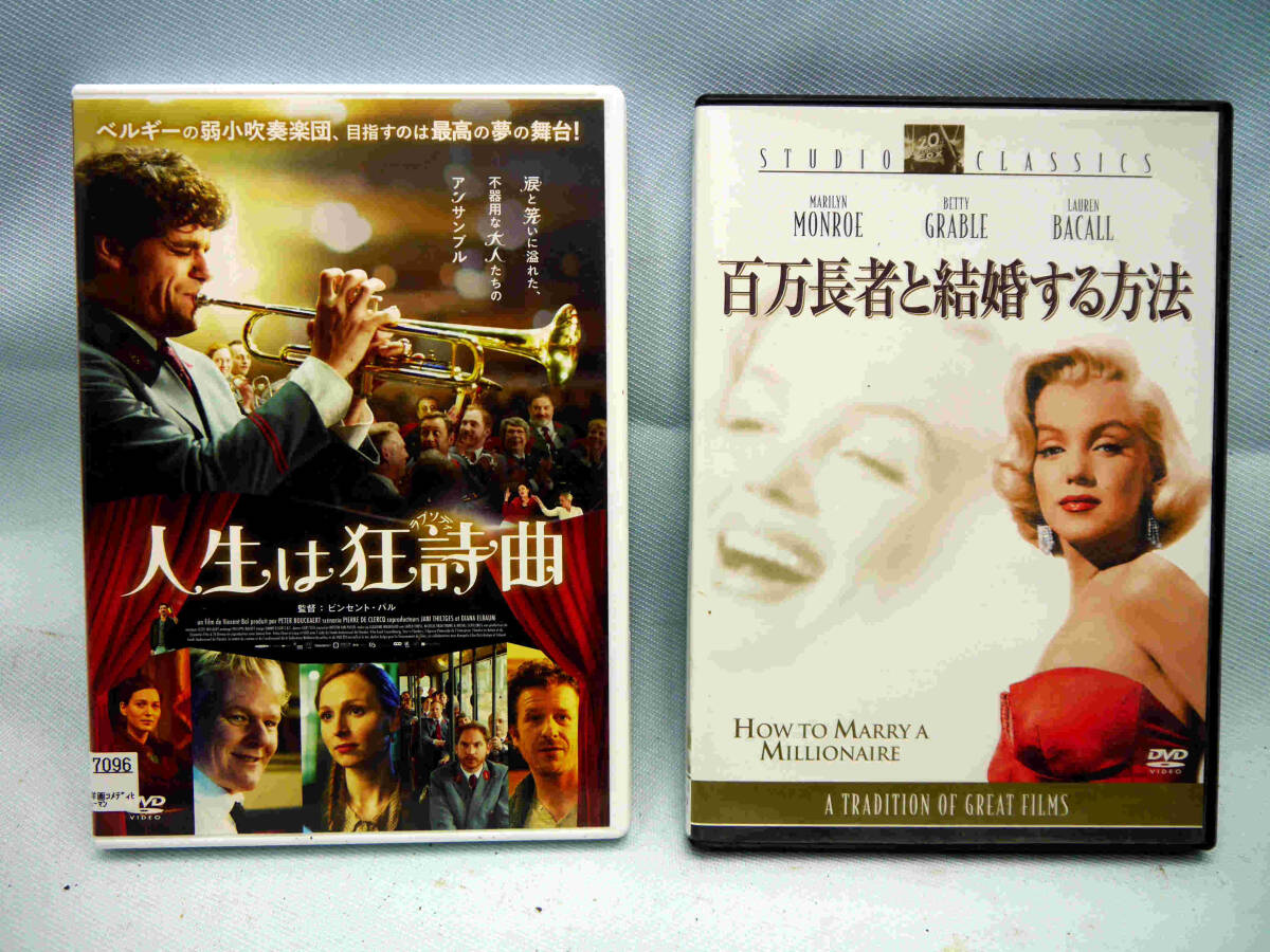 ① 『人生は狂詩曲』（人生ラプソディ） ② マリリン・モンロー 『百万長者と結婚する方法』 人生映画の傑作編２本のＤＶＤをまとめて