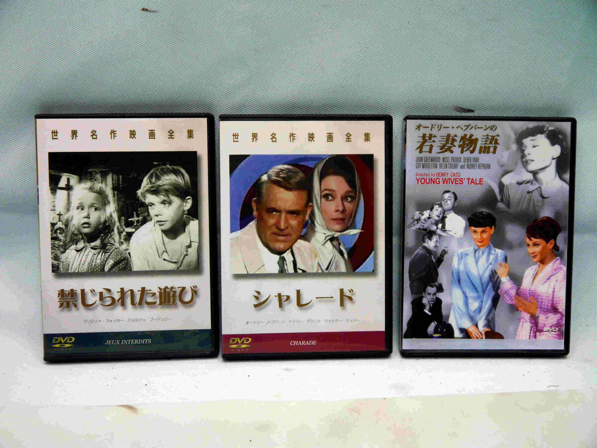 ①世界名作映画『禁じられた遊び』 ②オードリー・ヘップバーン『シャレード』 ③『若妻物語』 世界名作映画３点のＤＶＤをまとめて