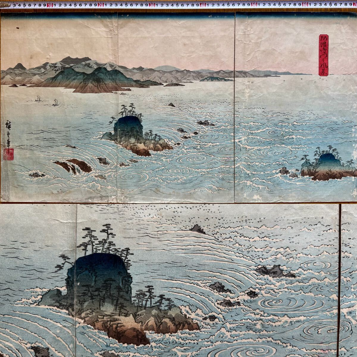 【真作】名作！本物浮世絵木版画 初代歌川広重「阿波鳴門之風景」江戸期 名所絵 三枚続 錦絵 大判 保存良い 裏打ち