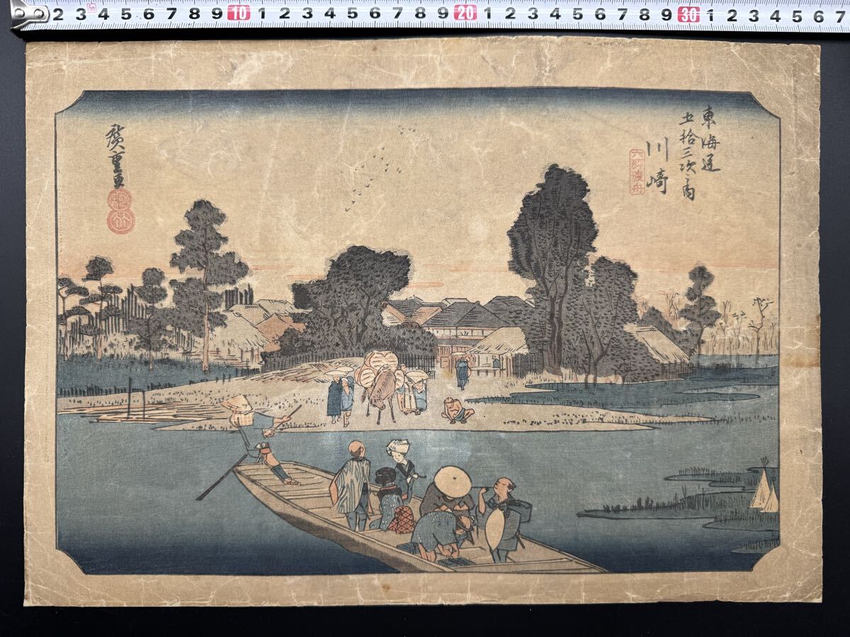 【真作】本物浮世絵木版画 初代歌川広重「東海道五十三次之内 川崎 六郷渡舟」江戸期 名所絵 錦絵 保存良い