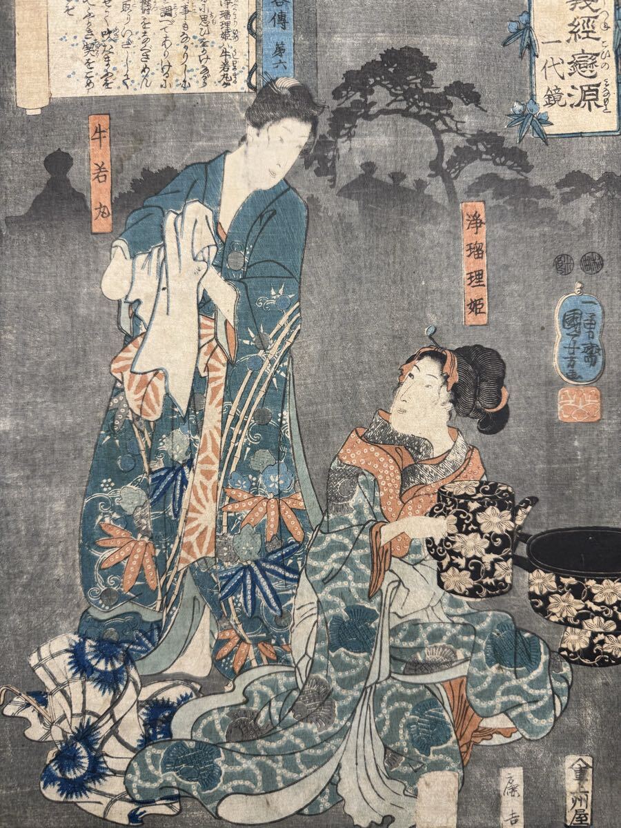 【真作】本物浮世絵木版画 歌川国芳「程義経恋源 一代鏡 三略伝 牛若丸」江戸期 美人図 錦絵 大判 保存良い