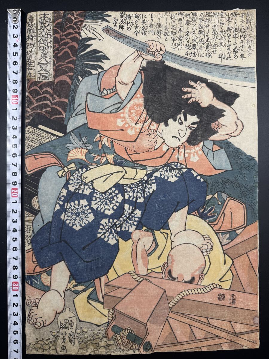 【真作】名作！本物浮世絵木版画 歌川国芳「本朝水滸伝 剛勇八百人ー個 書写御持西塔鬼若丸」江戸期 武者絵 錦絵 大判 保存良い 
