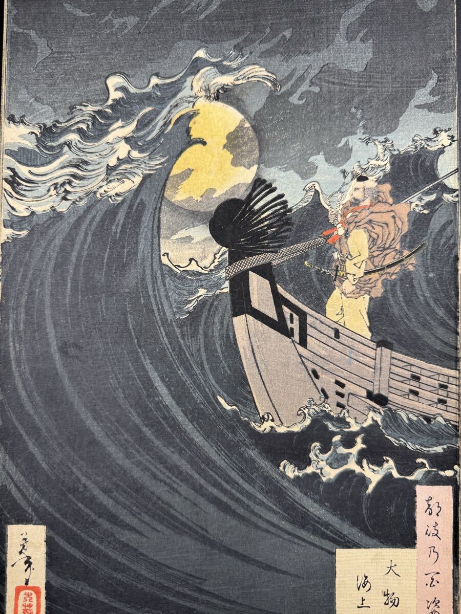 【真作】名作！本物浮世絵木版画 月岡芳年【月百姿 大物浦海上月 弁慶】明治期 武者絵 大判 錦絵 保存良い 裏打ち