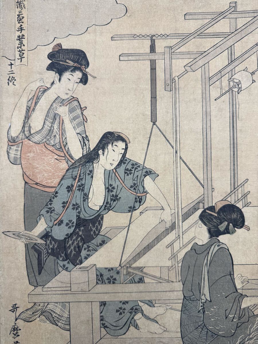 【真作】名作！本物浮世絵木版画 喜多川歌麿「女織蚕手業草 十二終」江戸期 美人図 錦絵 大判 保存良い 裏打ち