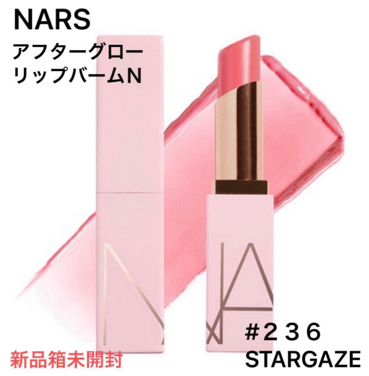 【新品箱未開封】NARS ナーズ アフターグロー リップバームＮ　236　STARGAZE ベビーピンク