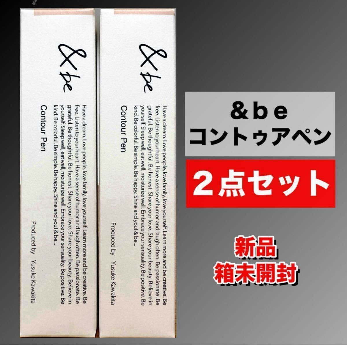 【新品箱未開封】　&be アンドビー　コントゥアペン　シェーディングペン　２点セット