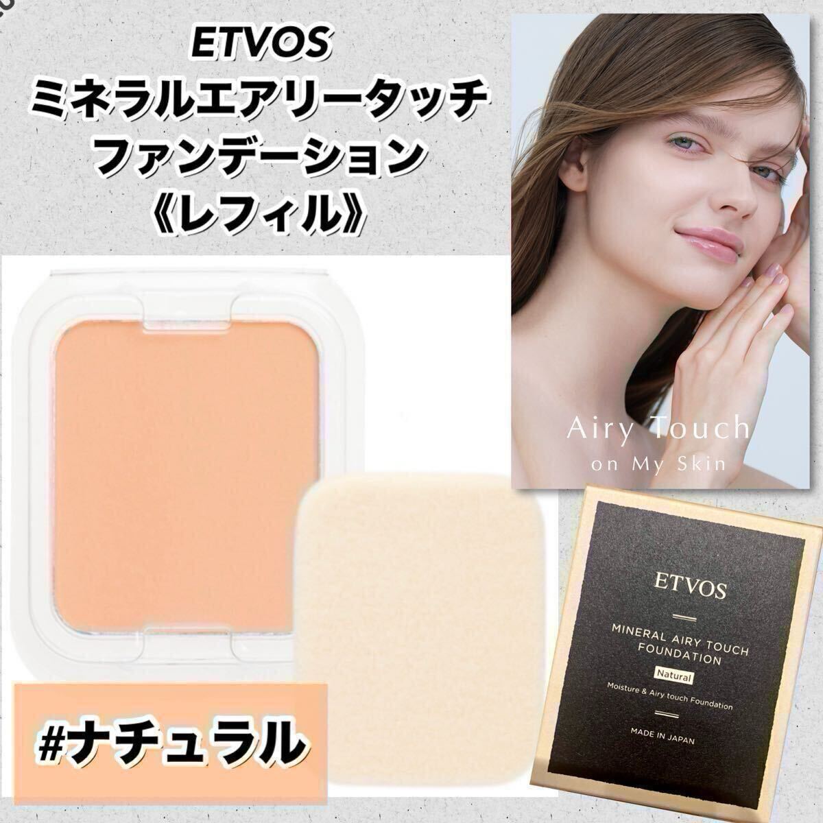【新品箱未開封】ETVOS エトヴォス　ミネラルエアリータッチファンデーション 10g 【レフィル】#ナチュラル 