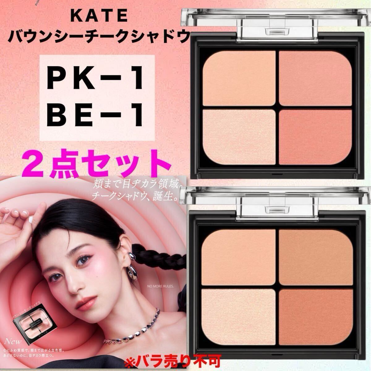 【新品箱未開封】KATE ケイト　バウンシーチークシャドウ　PK-1・BE-1 （ウォームピーチ・メルティベージュ）２点セット