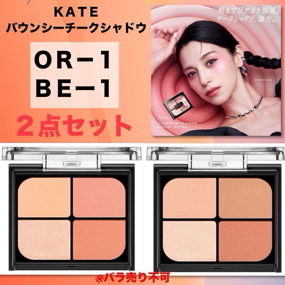 ★新品箱未開封★ KATE ケイト　バウンシーチークシャドウ　OR-1・BE-1 （パウダリーアプリコット・メルティベージュ）２点セット