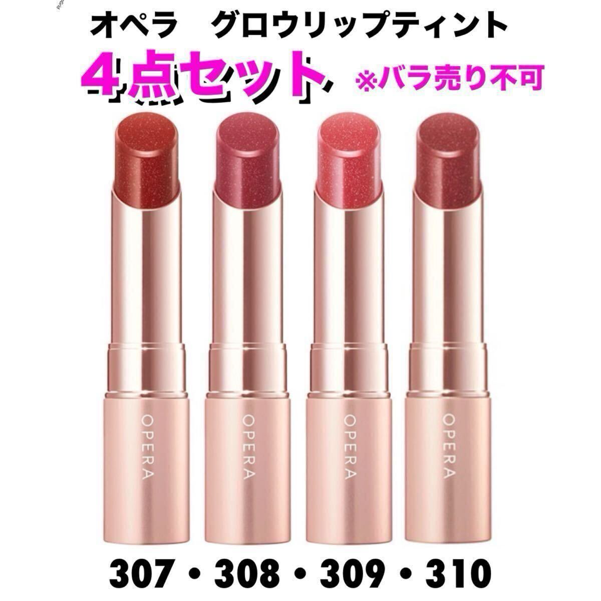 【新品箱未開封】Opera オペラ　グロウリップティント307・308・309・310 4点セット