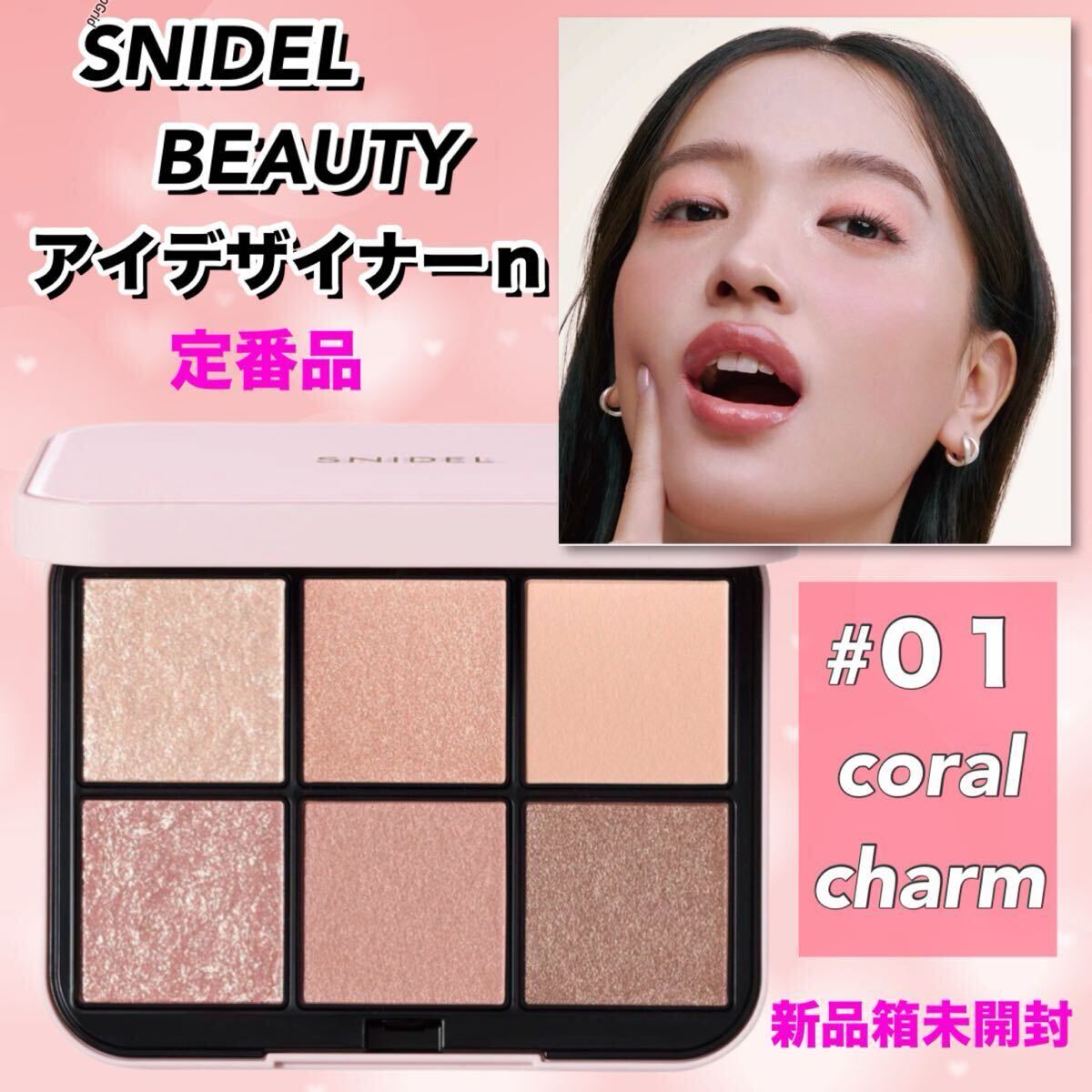 【新品箱未開封】SNIDEL BEAUTY（スナイデルビューティー）　アイデザイナーn 01 coral charm 9g ★定番品　（アイカラー）