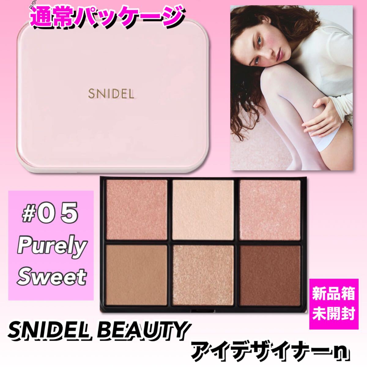 【新品箱未開封】SNIDEL BEAUTY （スナイデルビューティー）アイデザイナー n 05 Purely Sweet ※通常パッケージ