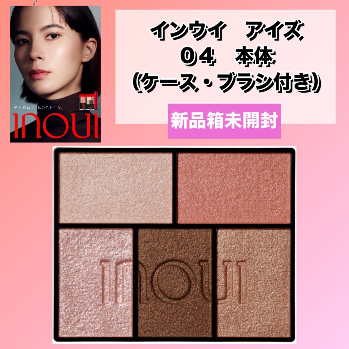 【新品箱未開封】資生堂　INOUI インウイ　アイズ　04 深みのあるモーヴなブラウン／アイシャドウ