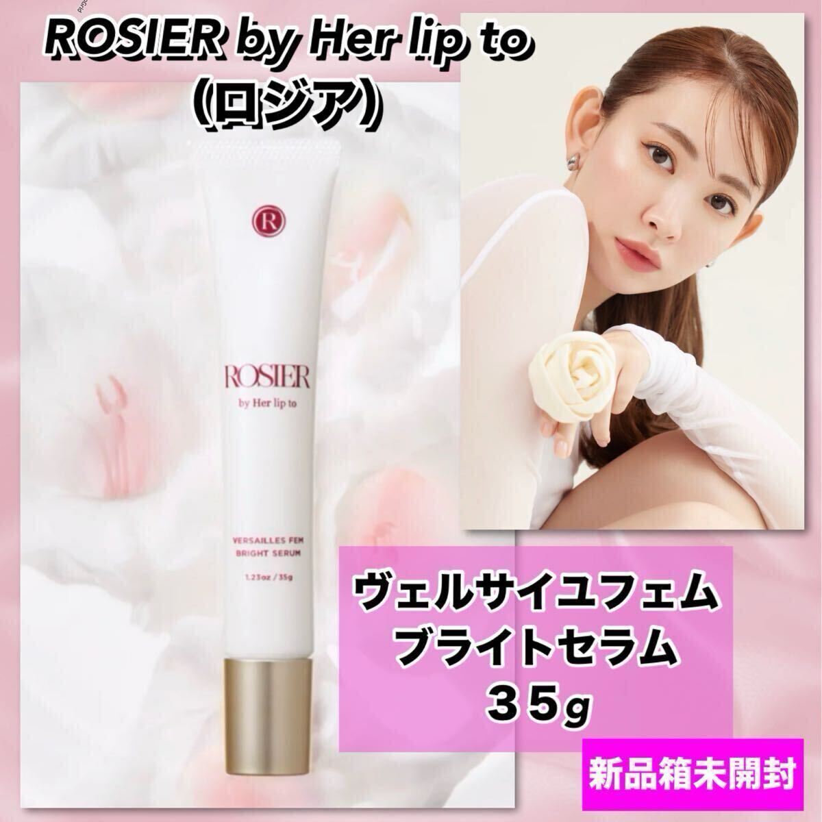 ★新品★ ROSIER by Her lip to（ロジア）ヴェルサイユフェム　ブライトセラム　35g ／Versailles Fem Bright Serum