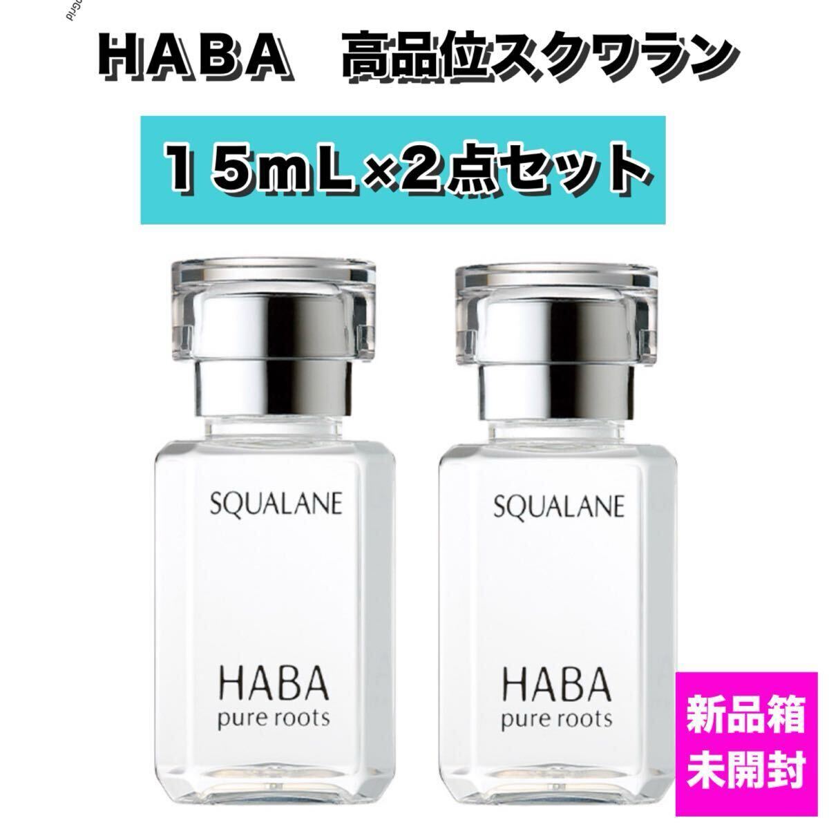 【新品箱未開封】HABA ハーバー　高品位スクワラン　15mL×２点セット
