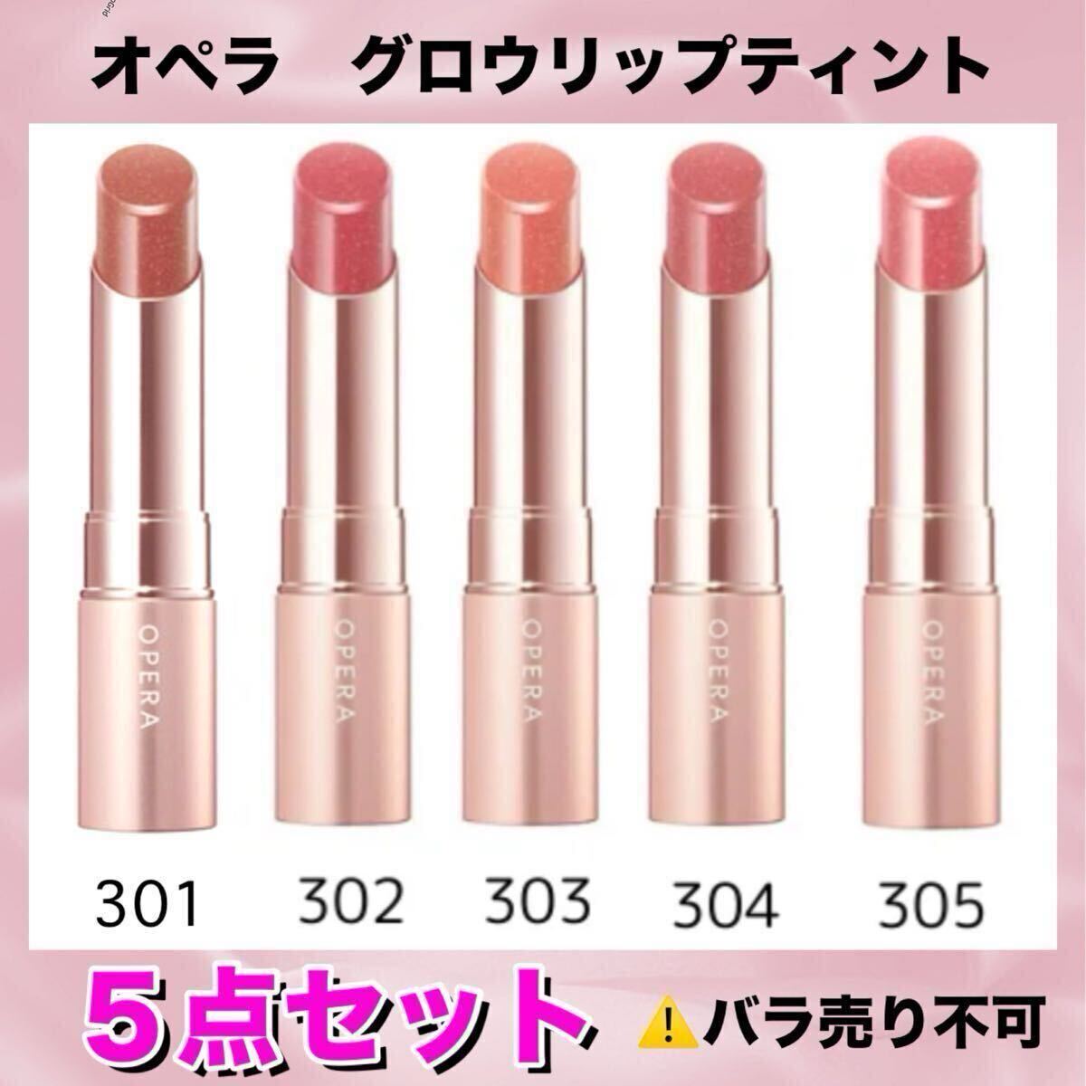 【新品箱未開封】Opera （オペラ）グロウリップティント　301・302・303・304・305 ５点セット