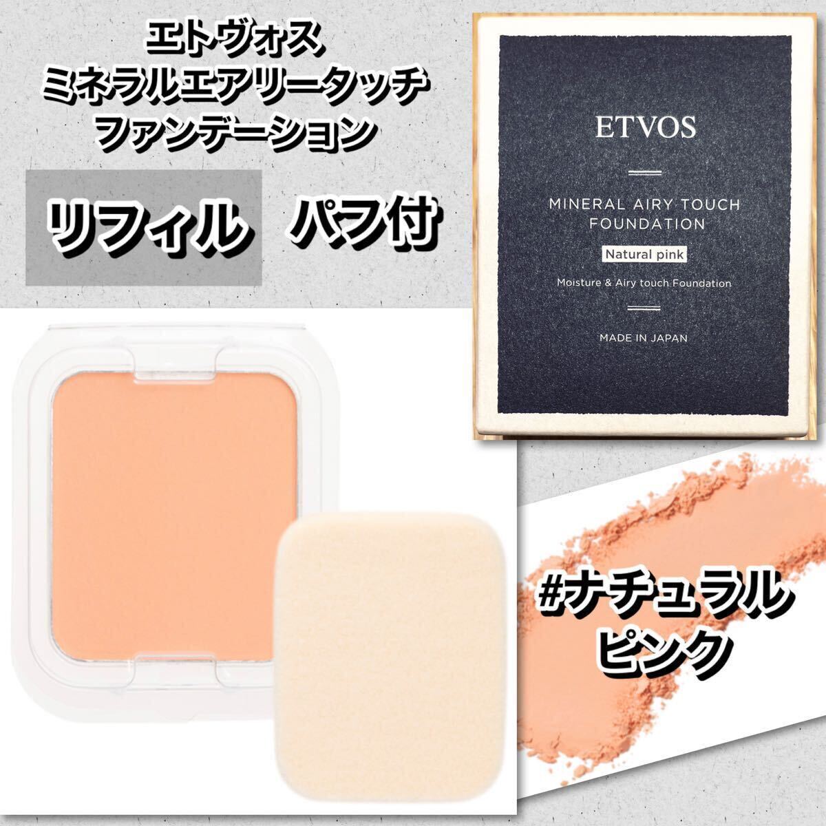 【新品箱未開封】ETVOS エトヴォス　ミネラルエアリータッチファンデーション 10g 《レフィル》　＃ナチュラルピンク