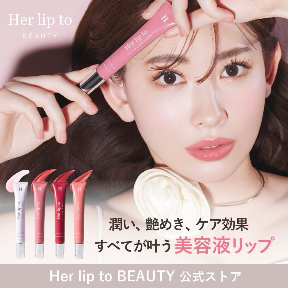 【新品】Her lip to BEAUTY ハーリップトゥ　リップトゥラブセラム ０１・０２　２点セット／美容液リップ リップセラム プランパー 