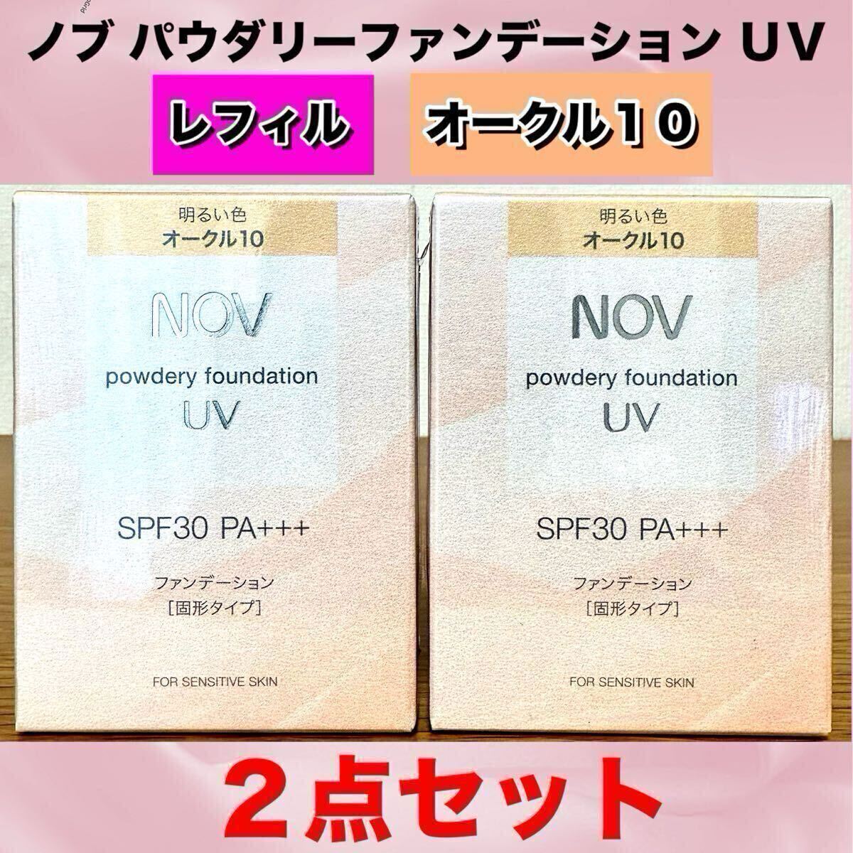【新品箱未開封】ノブ パウダリーファンデーションＵＶ レフィル 【オークル10】12g ×2点セット　　／nov／ノエビア