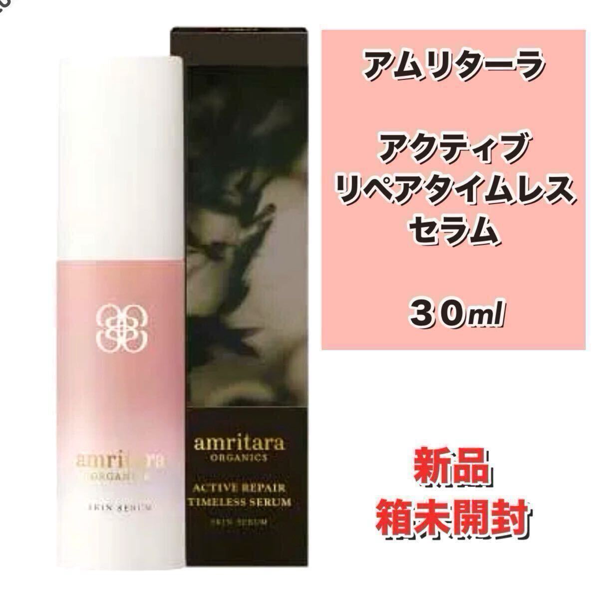 ★新品箱未開封★ アムリターラ AMRITARA アクティブリペアタイムレスセラム 30ml