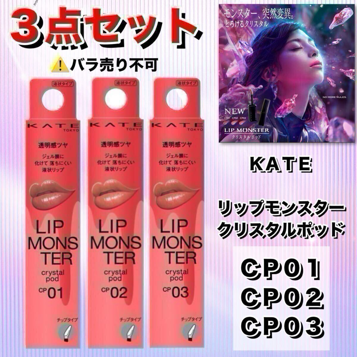 ★新品箱未開封★ ケイト　KATE リップモンスター　クリスタルポッド　ＣＰ０１・ＣＰ０２・ＣＰ０３　３点セット