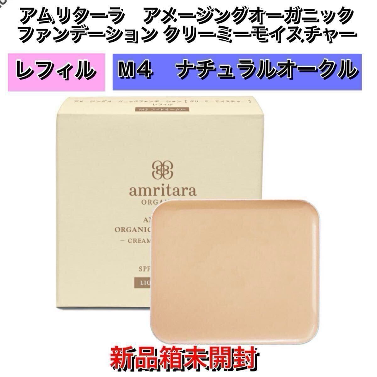アムリーターラ　アメージングオーガニックファンデーション クリーミーモイスチャー レフィル 【M４　ナチュラルオークル】