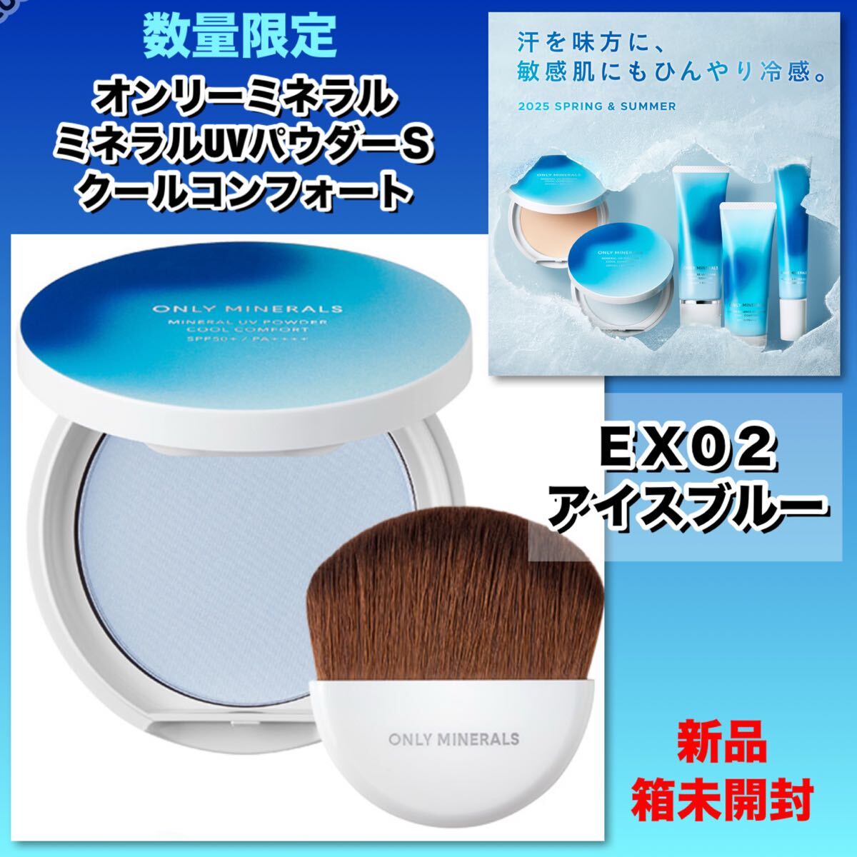 【新品箱未開封】オンリーミネラル　ミネラルUVパウダーS クールコンフォート　EX02 アイスブルー　8g