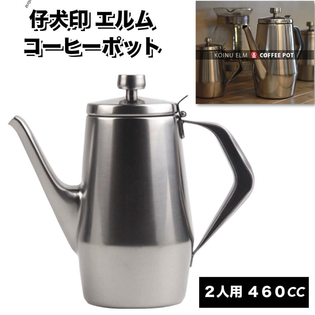 仔犬印エルム コーヒーポット 2人用　460cc ELM COFFEE POT 新潟県燕市/本間製作所　ステンレスポット