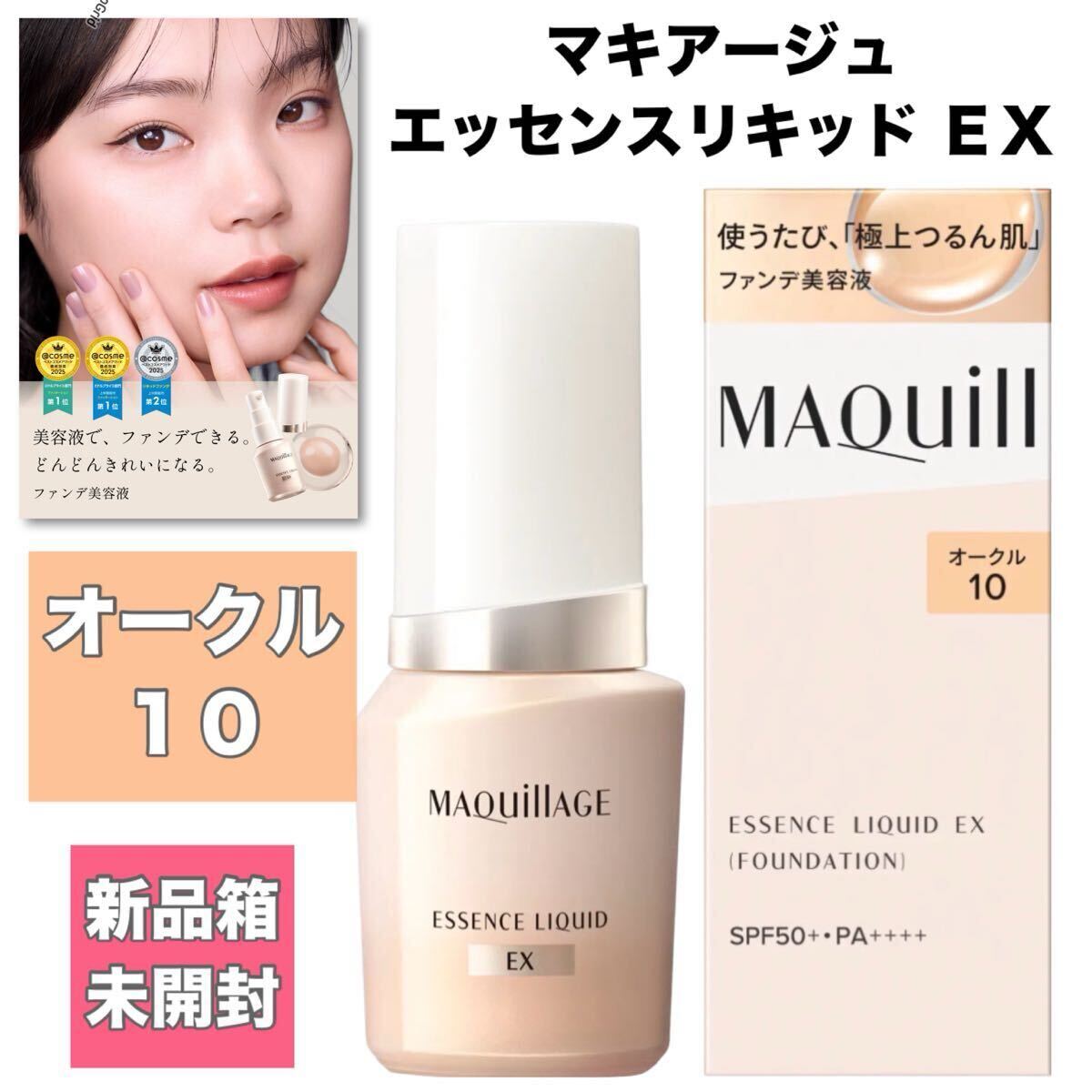 【新品箱未開封】資生堂　マキアージュ　エッセンスリキッド　ＥＸ　オークル10 24mL