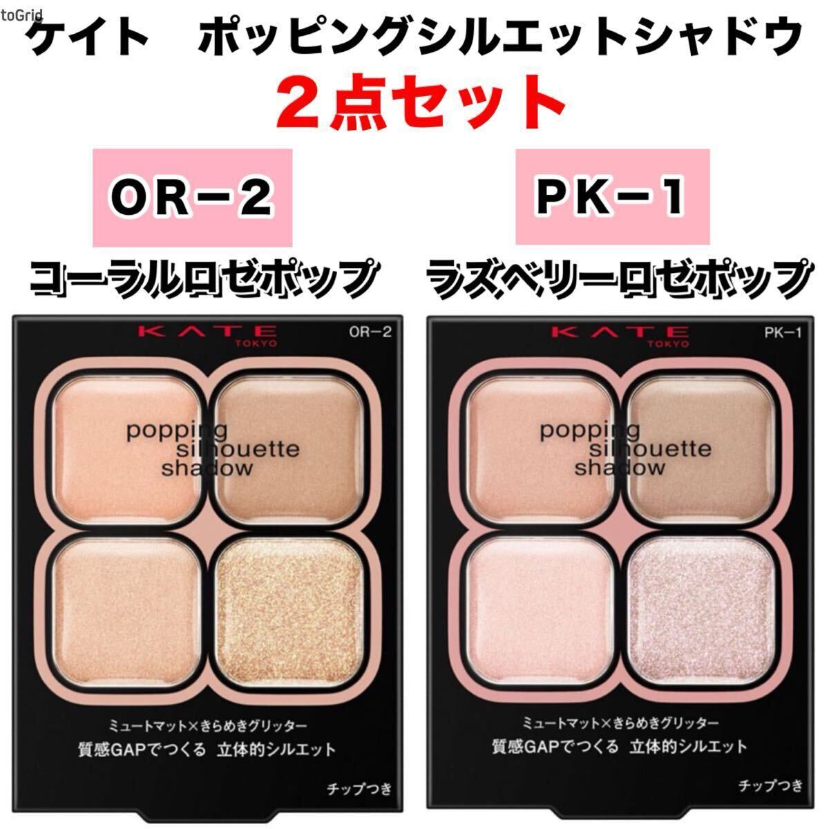 【新品箱未開封】KATE ケイト ポッピングシルエットシャドウ　PK-1 ラズベリーロゼポップ ・OR-2 コーラルロゼポップ ２点セット