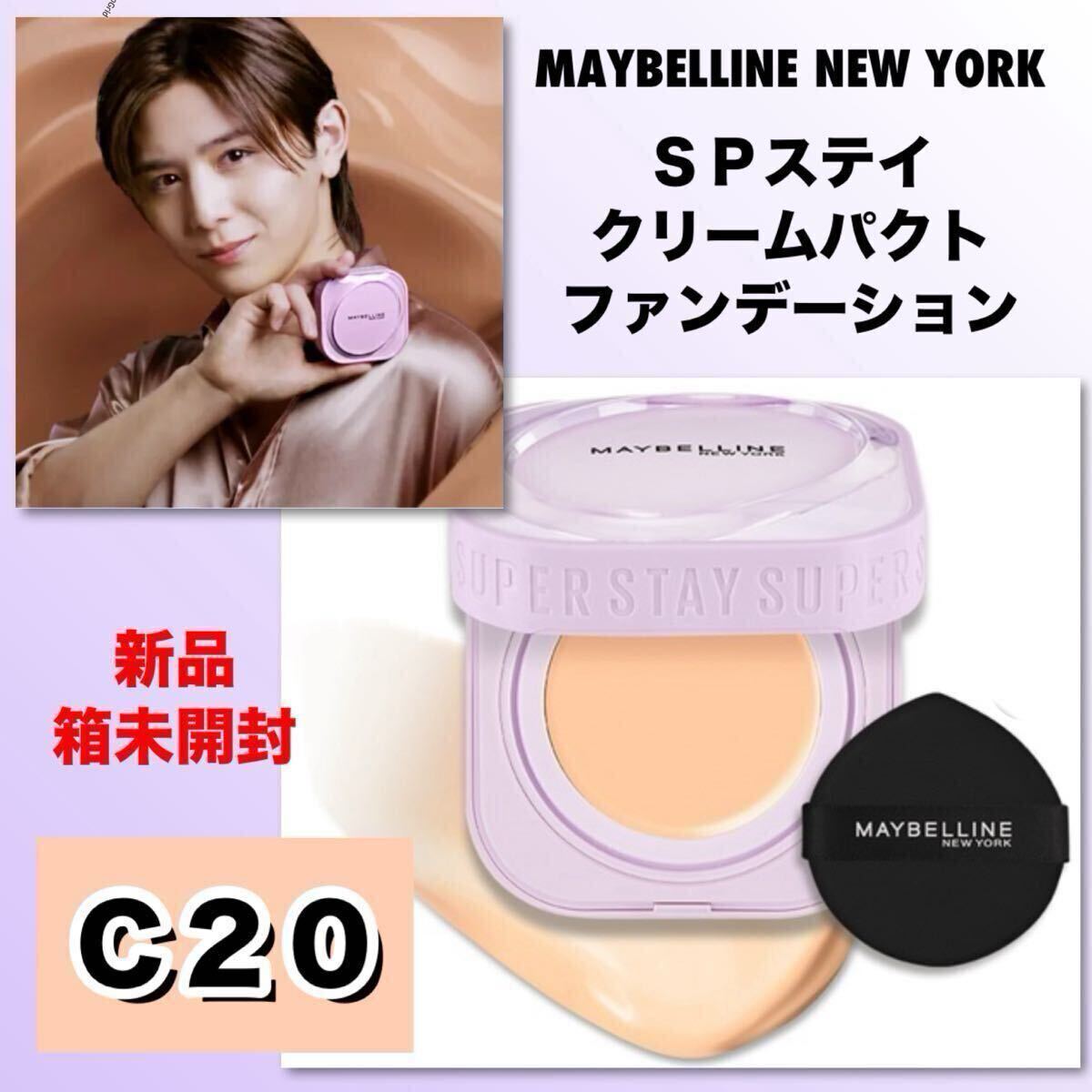★新品箱未開封★ MAYBELLINE NEW YORK メイベリンメイベリン　SPステイ クリームパクト ファンデーション 【Ｃ２０】　9g