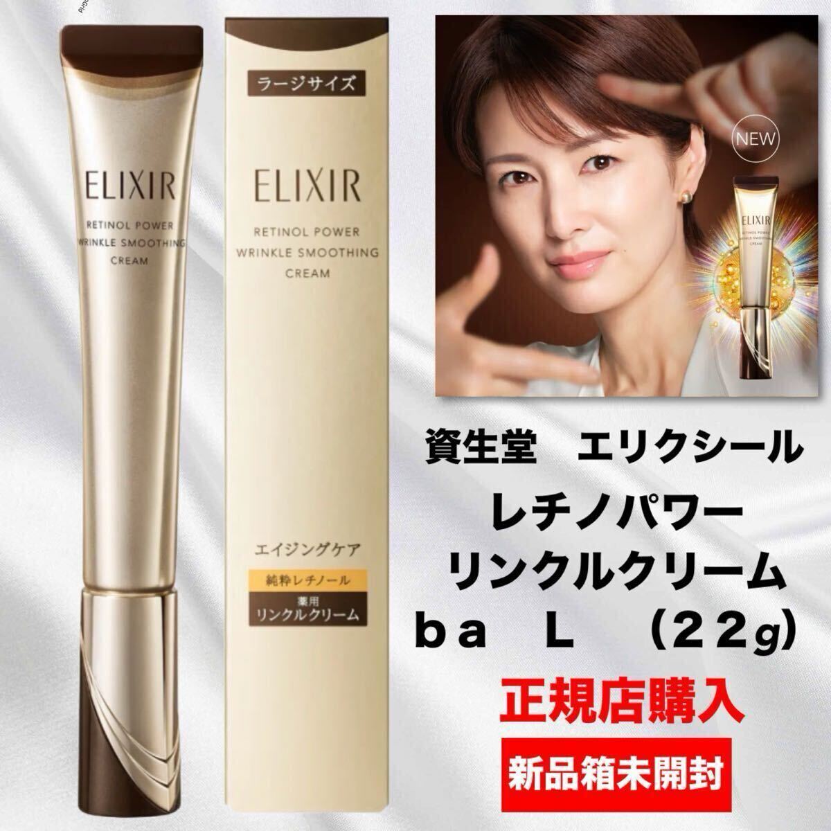 《新品箱未開封》資生堂　エリクシール レチノパワー　リンクルクリーム　ｂａ　Ｌ　（22g）　★正規店購入の本物です。