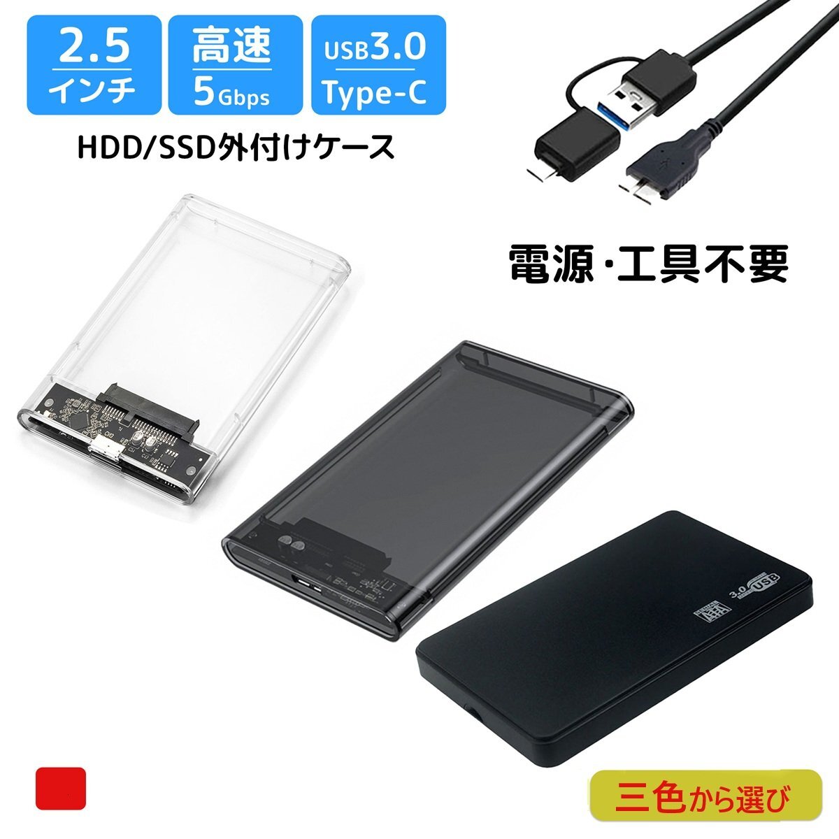 【クリックポスト】2.5インチ外付けHDD SSDケース USB Type-C変換アダプター 2in1ケーブル ハードディスク 5Gbps 高速データ転送 ■色選択