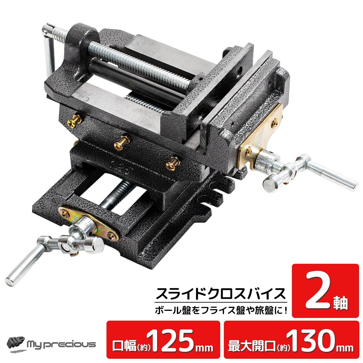 2軸 スライドクロスバイス 125mm ボール盤 フライス盤 旋盤 万力 クランプ テーブルバイス / 金属加工 穴あけ 作業台【送料無料