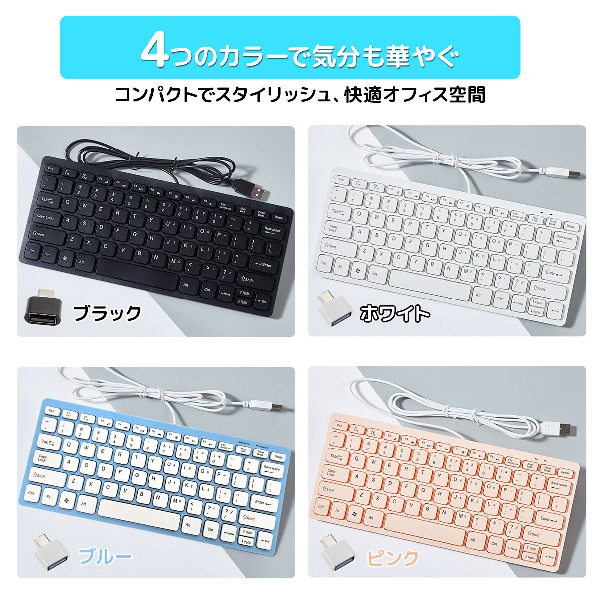【クリックポスト】キーボードミニ 薄型 USB有線 ノートパソコン 78キー 英語配列 type-c変換アダプタ付 コンパクト■色選択■送料無料
