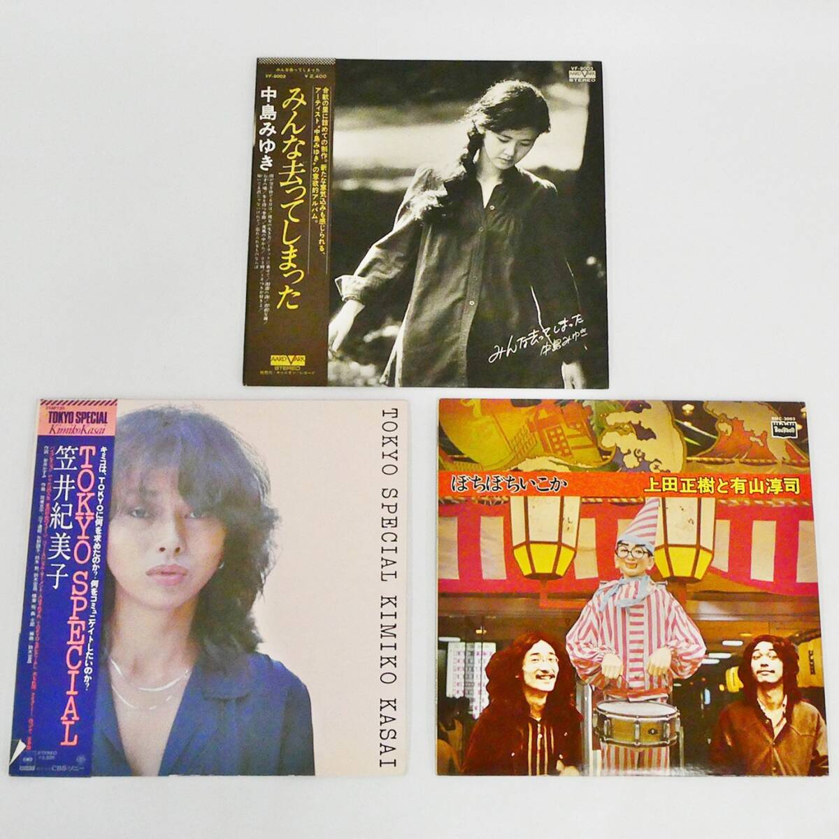 ジャズシンガー 笠井紀美子 TOKYO SPECIAL / 上田正樹と有山淳司 ぼちぼちいこか / 中島みゆき LP レコード 3枚 まとめて セット Kキ00