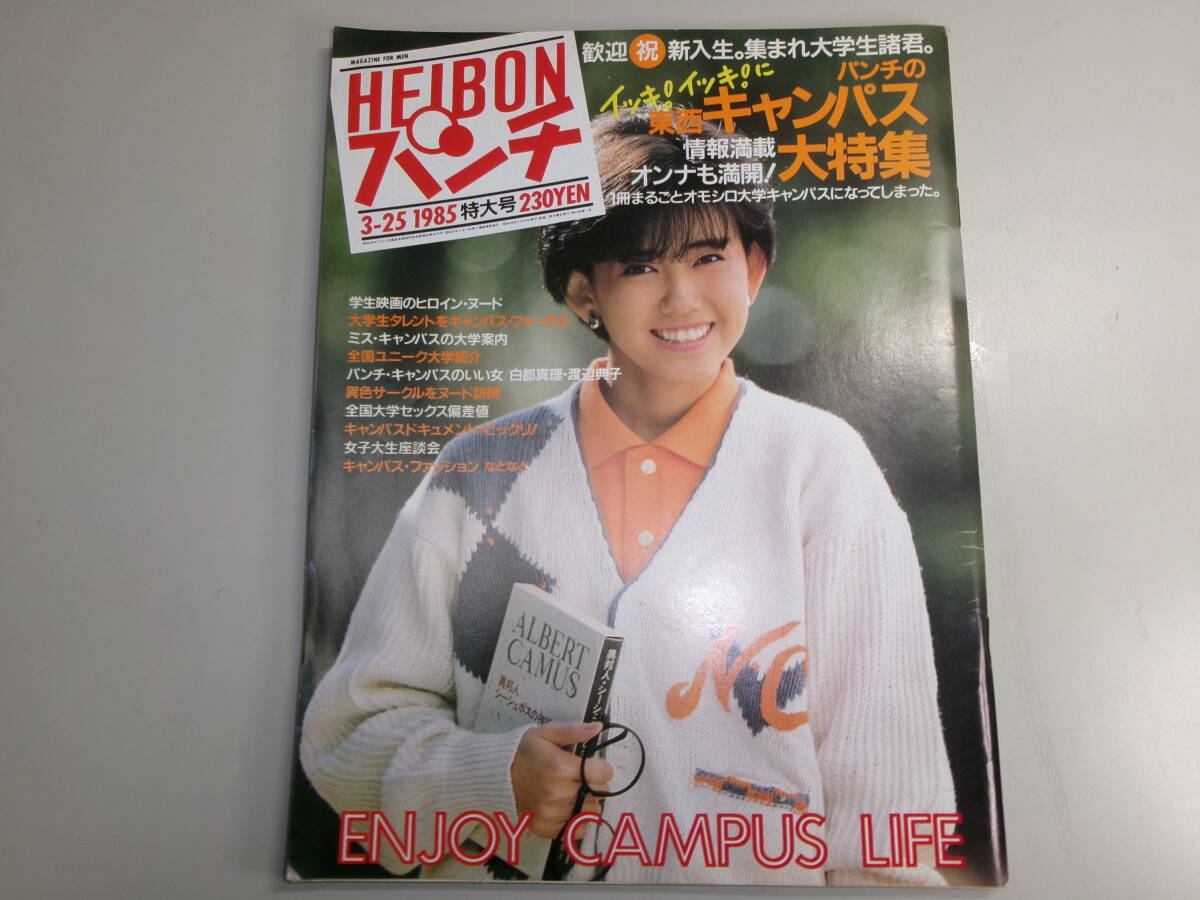 ☆251 平凡パンチ 1985年昭和60年3月25日発行 no.1052