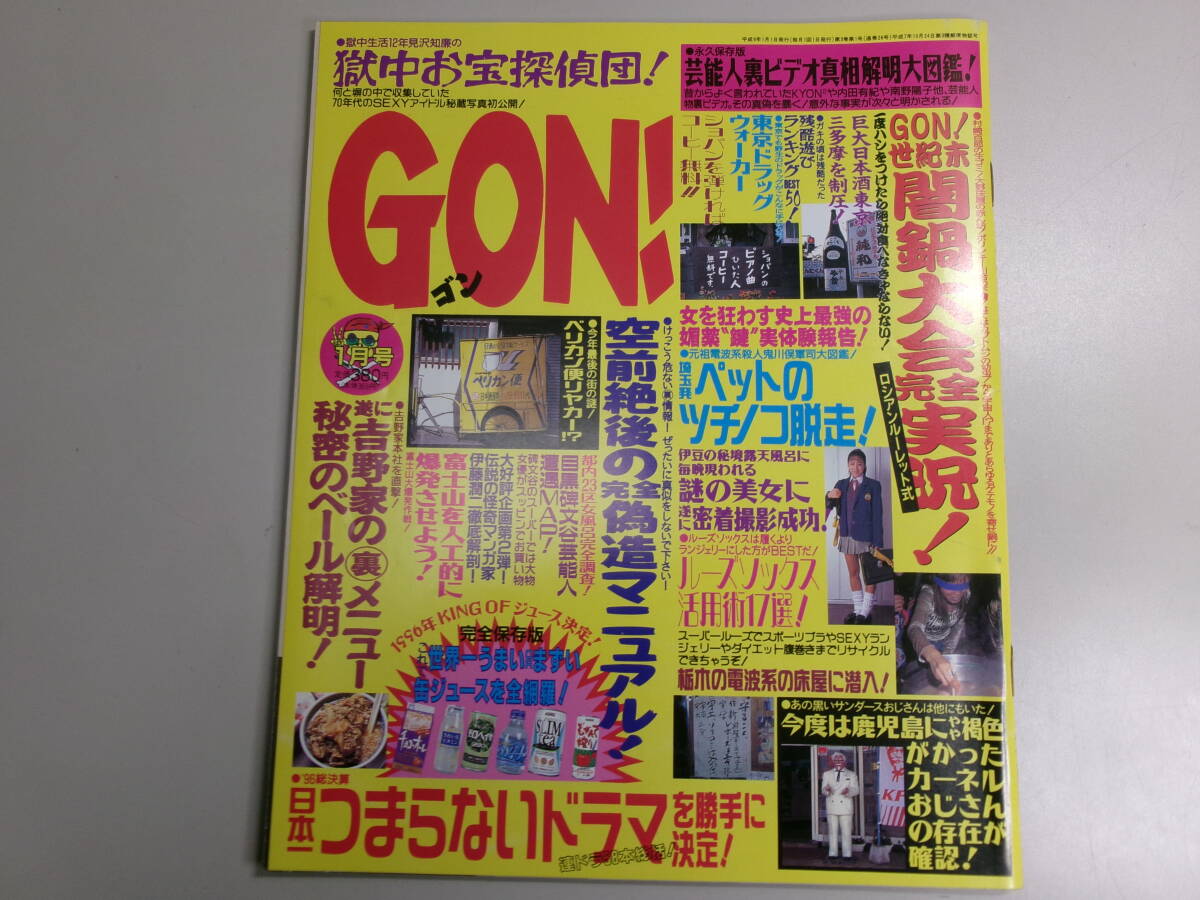 ☆256 GON! 1997年平成9年1月号