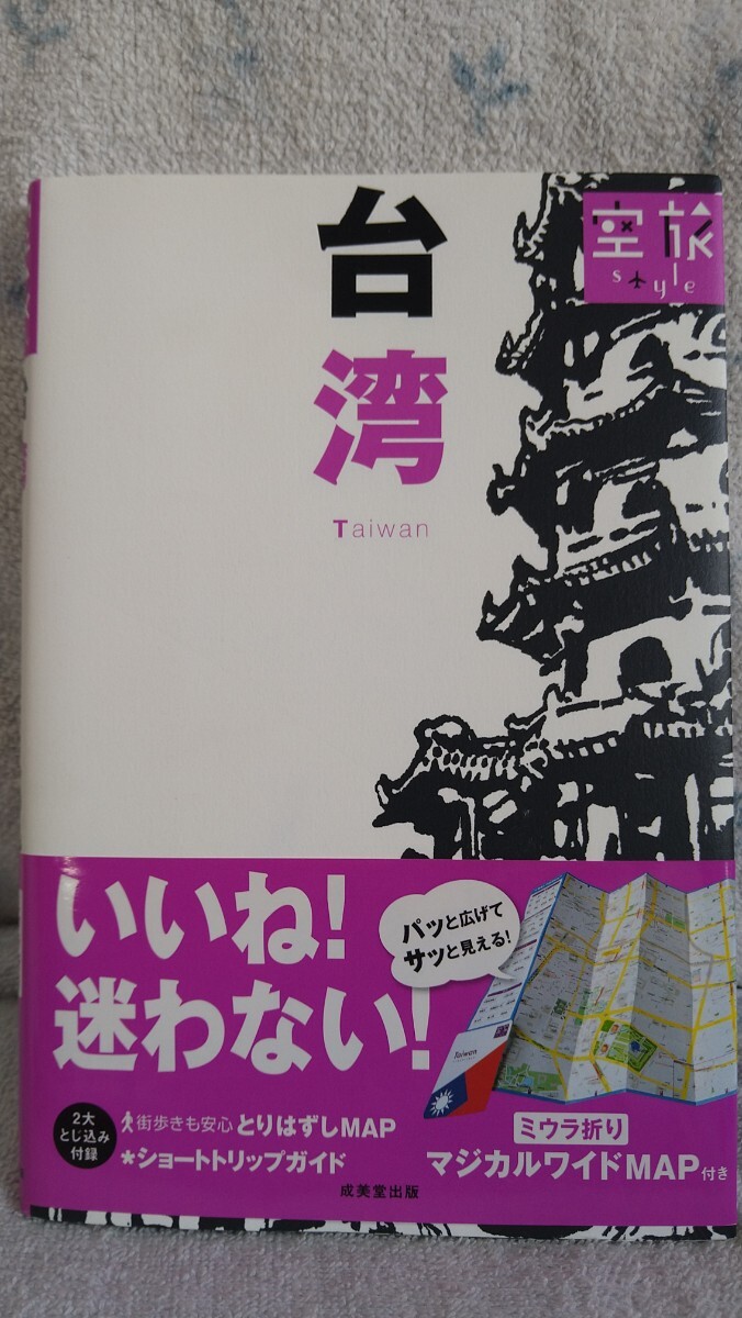 美本　空旅Style 台湾　ガイドブック　2015年発行