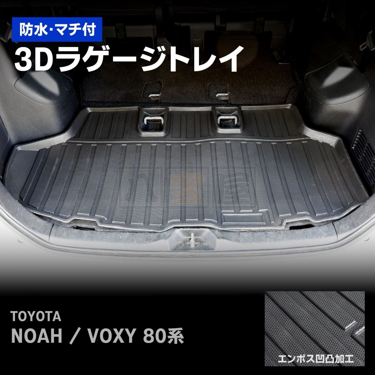 堺市直接引取可 3Dラゲージトレイ ノア ヴォクシー 80系 ラゲージトレイ 立体ラゲージマット ラゲージトレイ トランクマット