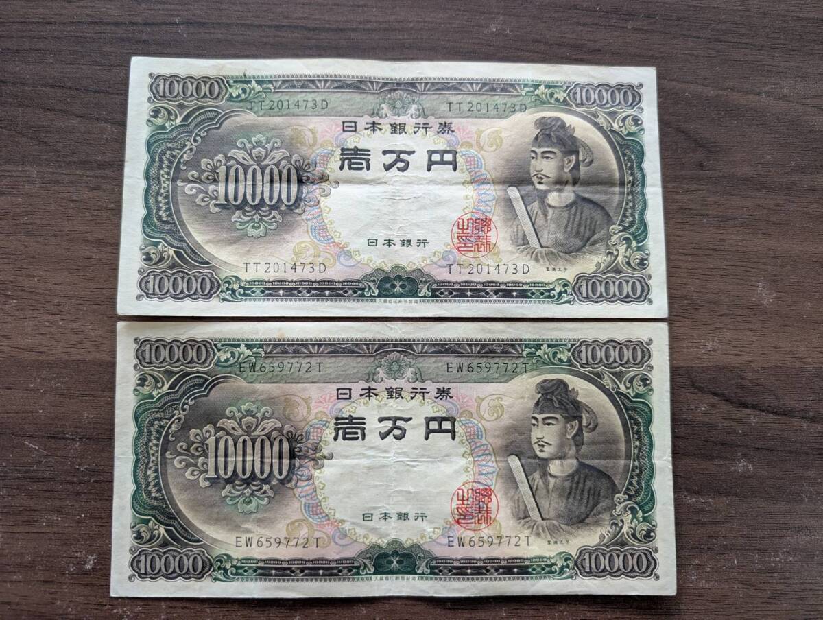 [即決/おまとめ] 聖徳太子 10000円札×2枚 旧紙幣 一万円札 壱万円 旧紙幣 日本銀行券 古紙幣 アンティーク コレクション 同梱可 A