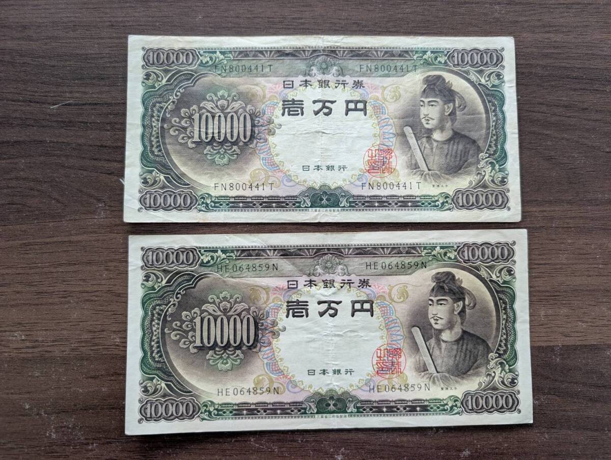 [即決/おまとめ] 聖徳太子 10000円札×2枚 旧紙幣 一万円札 壱万円 旧紙幣 日本銀行券 古紙幣 アンティーク コレクション 同梱可 B