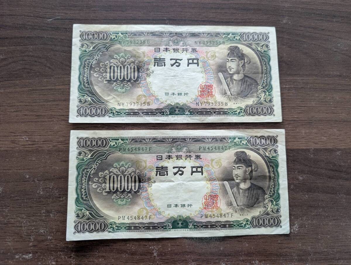 [即決/おまとめ] 聖徳太子 10000円札×2枚 旧紙幣 一万円札 壱万円 旧紙幣 日本銀行券 古紙幣 アンティーク コレクション 同梱可 C