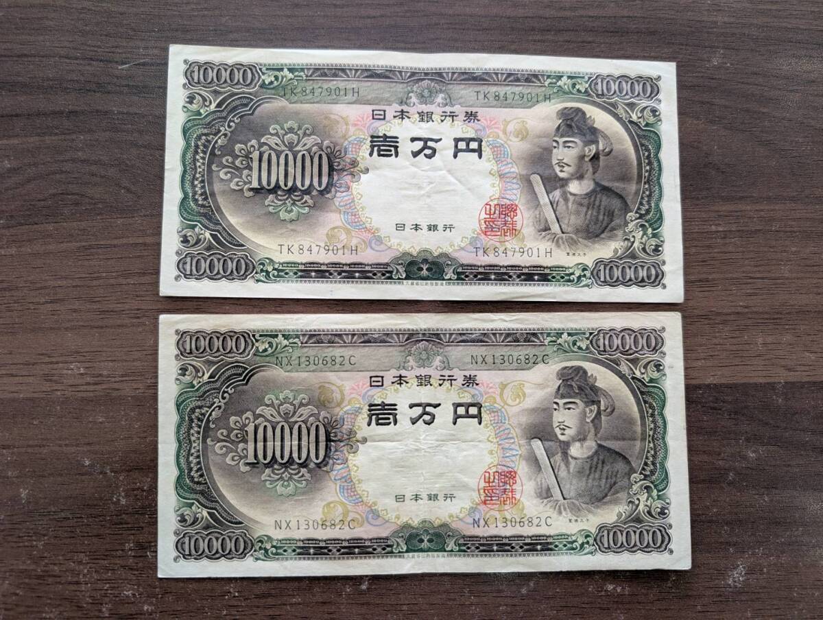 [即決/おまとめ] 聖徳太子 10000円札×2枚 旧紙幣 一万円札 壱万円 旧紙幣 日本銀行券 古紙幣 アンティーク コレクション 同梱可 F