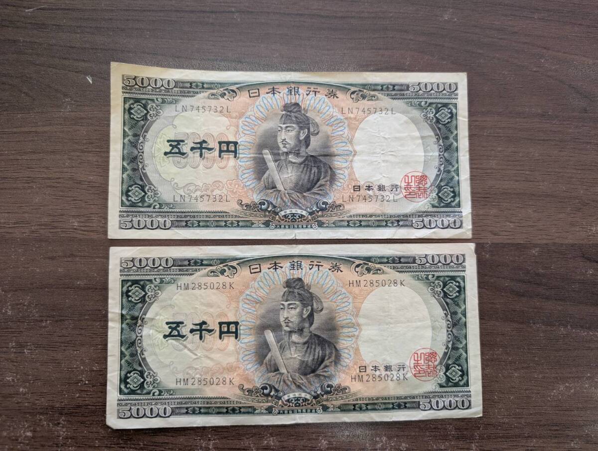[即決/おまとめ] 聖徳太子 五千円×2枚 5000円札 紙幣 日本銀行券 古紙幣 旧紙幣 古銭 アンティーク レトロ コレクター品 同梱可 G