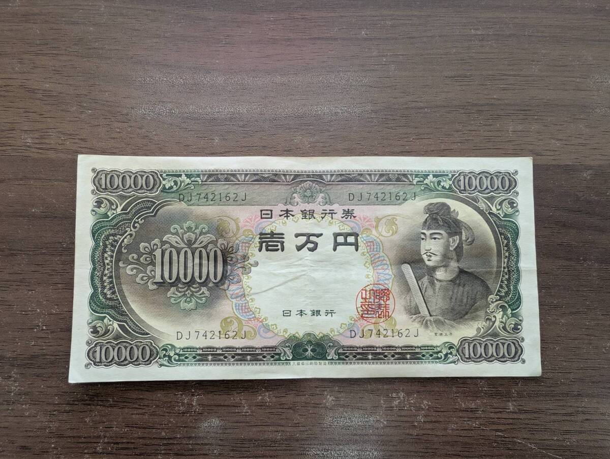 [即決 ] 聖徳太子 10000円札 DJ742162J 旧紙幣 一万円札 壱万円 旧紙幣 日本銀行券 古紙幣 アンティーク コレクション 同梱可